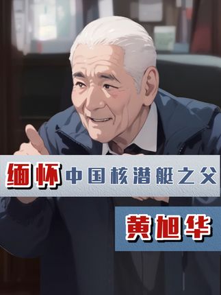 致敬黄旭华：从甲午黑暗到核潜艇问世，国士的无声奉献与担当
