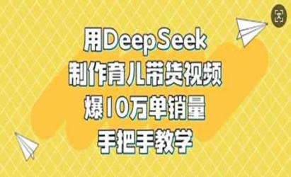 DeepSeek育儿带货[文案网原创资源]
