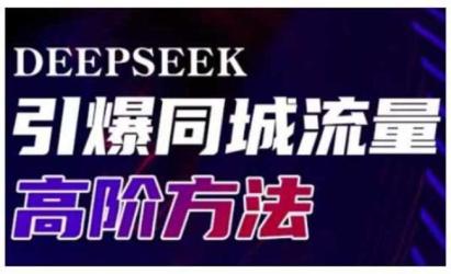 Deepseek引爆同城流量[文案网原创资源]