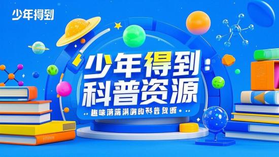 少年得到：趣味满满的科普资源