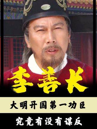 明朝开国功臣李善长是否谋反？与朱元璋从恩宠到反目的背后隐情