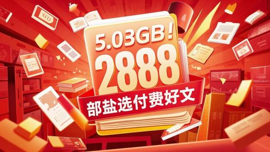 5.03GB！2888部盐选付费好文