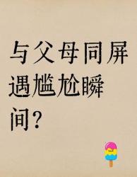 救命！电视突然播羞羞画面怎么办？招化解全家尬聊危机