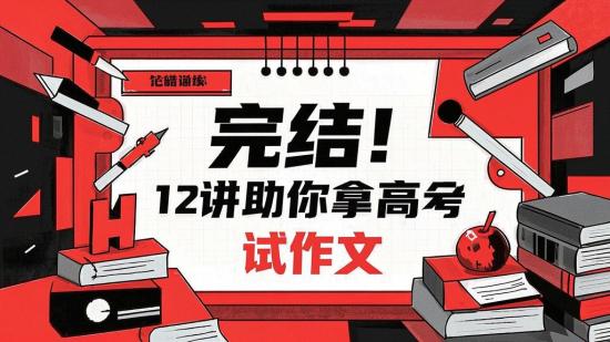 完结！12讲助你拿高分考试作文