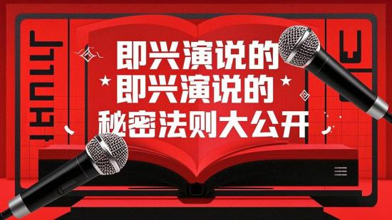 即兴演说的秘密法则大公开