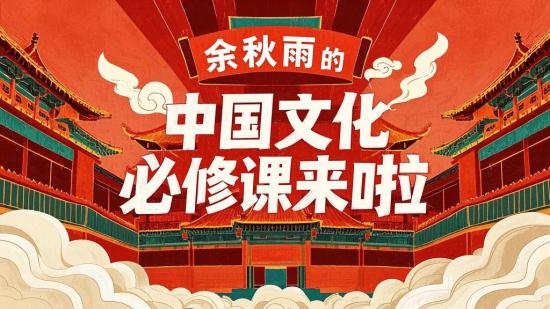 余秋雨的中国文化必修课来啦