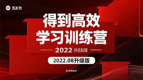 得到高效学习训练营2022.08升级版