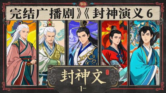 完结广播剧《封神演义》1 - 6