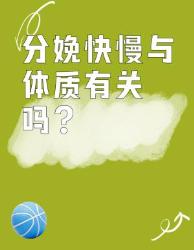 分娩快慢真的只看体质吗？产科护士长揭秘四大黄金因素！孕产知识顺产攻略