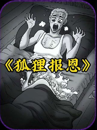 狐狸报恩：男子雪地救狐悉心照料，夜变美女报恩次日消失