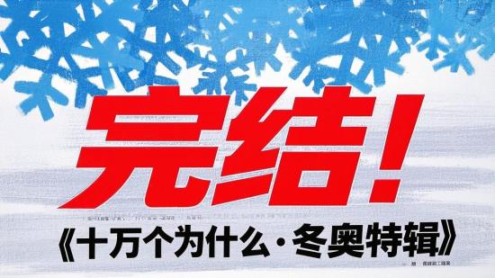 完结！《十万个为什么·冬奥特辑》