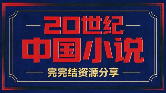 20世纪中国小说完结资源分享