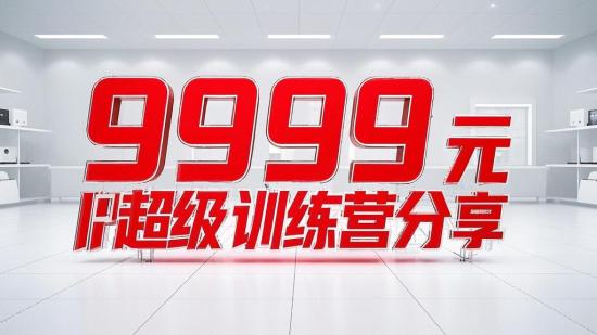 9999元自媒体IP超级训练营分享