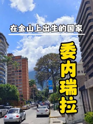 富过又衰败！解析委内瑞拉从石油富国到困境之国的起伏历程
