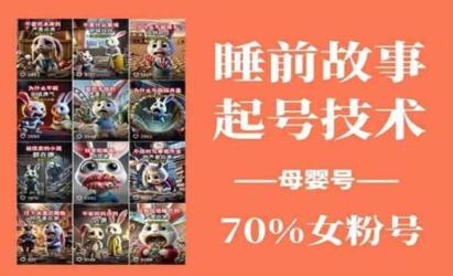 睡前故事起号技术[文案网原创资源]