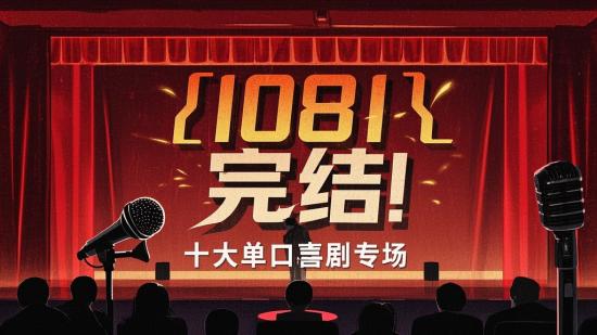 【081】完结！十大单口喜剧专场