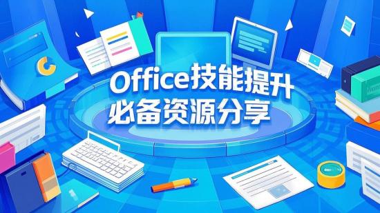 Office技能提升必备资源分享