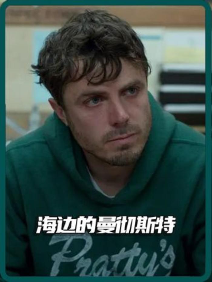 《海边的曼彻斯特》：背负罪疚难释怀，他在痛苦中与自我和解艰难挣扎-[原创首发]-吾爱文案网