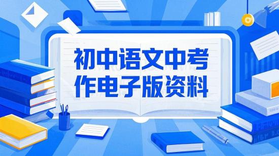 初中语文中考写作电子版资料