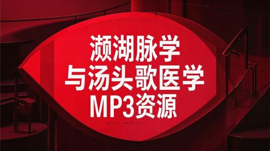 濒湖脉学与汤头歌医学MP3资源
