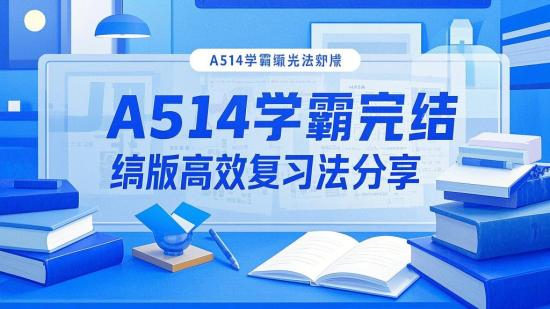 A514学霸完结版高效复习法分享
