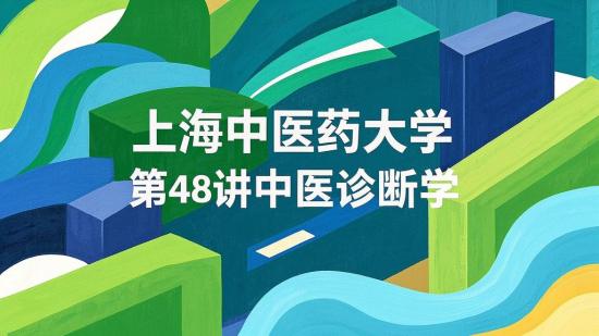 上海中医药大 48 讲中医诊断学