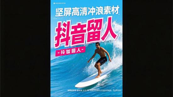 竖屏高清冲浪素材 抖音留人