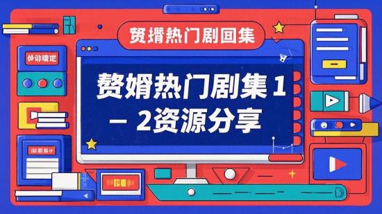 赘婿热门剧集1 - 2资源分享
