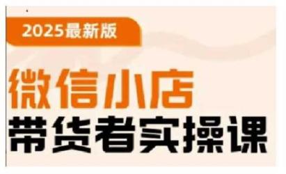 微信小店带货实操[文案网原创资源]