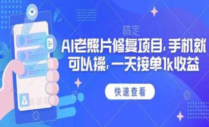 2025AI老照片修复[文案网原创资源]