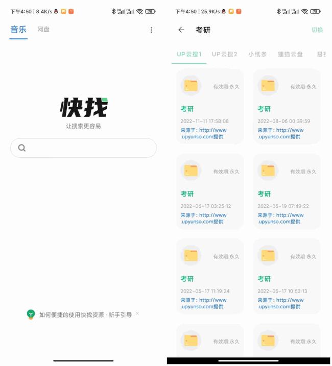 安卓快找资源Plus1.4.1去广告版资源覆盖全面[原创资源]