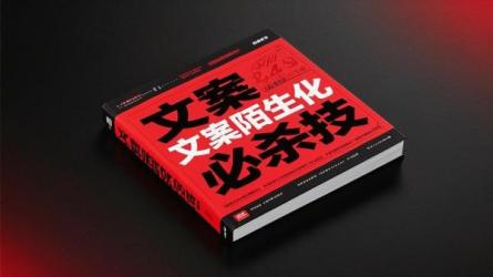 文案陌生化必杀技