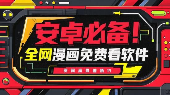 安卓必备！全网漫画免费看软件