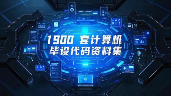 1900套计算机毕设代码资料集