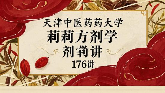 天津中医药大学年莉方剂学176讲