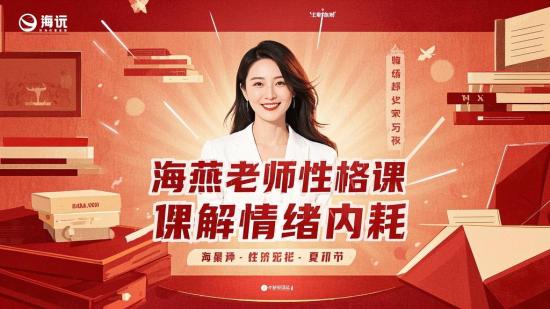 海燕老师性格课化解情绪内耗