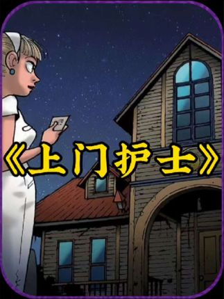 二次元漫画解说：护士小美护理遇奇事，母子恐怖变故令人惊