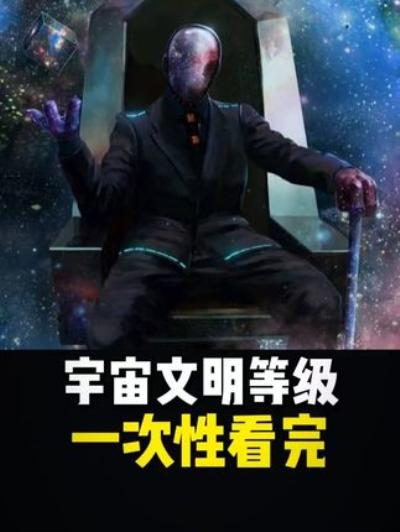 一次性盘点宇宙文明等级，从一级到七级，探索科幻脑洞中的宇宙奥秘
