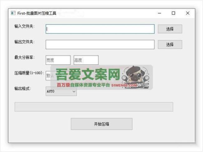 First图批量压缩工具 PC单文件版[原创资源]