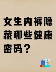 女生必看！内裤暗藏的个健康密码