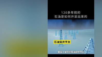 120多年来美国人不断革新石油开采技术，成就现代深海钻井与石油输送模式 .石油怎么形成的