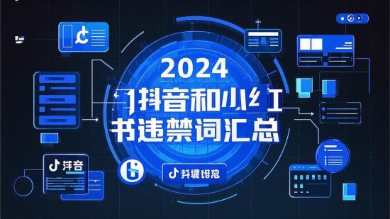 2024抖音和小红书违禁词汇总