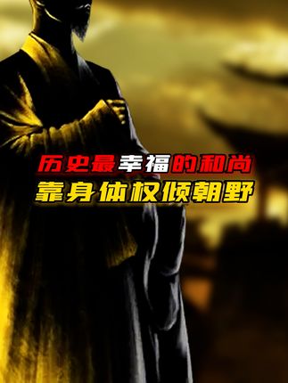 探秘薛怀义：凭肉体获武则天宠幸，历经风光后死因成谜的传奇人生