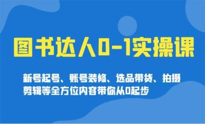 图书达人实战2.0[文案网原创资源]
