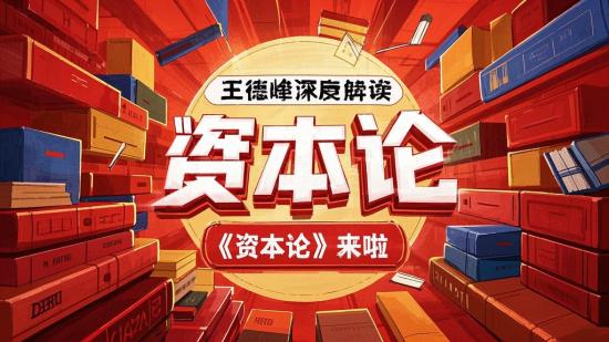王德峰深度解读《资本论》来啦
