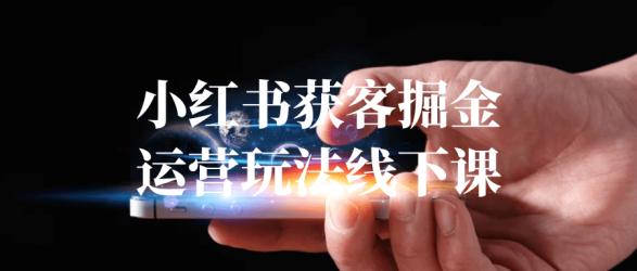 小红书获客掘金运营玩法线下课【】