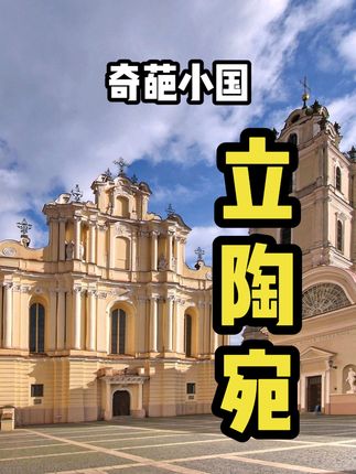 深度剖析：立陶宛疯狂反华背后的历史渊源与现实应对策略