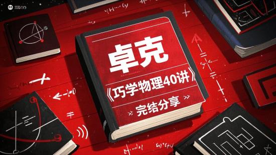 卓克《巧学物理40讲》完结分享