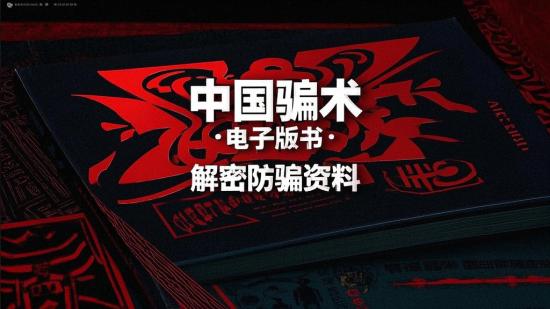 中国骗术电子版书：解密防骗资料