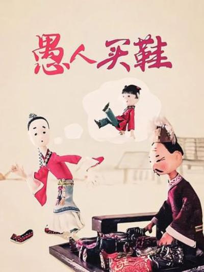 《怀旧国产动画：书呆子买鞋等离谱操作，揭示知识结合现实的道理 》